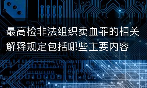 最高检非法组织卖血罪的相关解释规定包括哪些主要内容