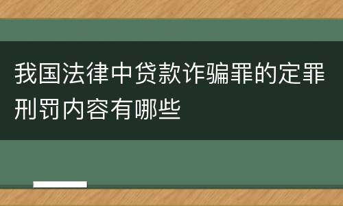 我国法律中贷款诈骗罪的定罪刑罚内容有哪些