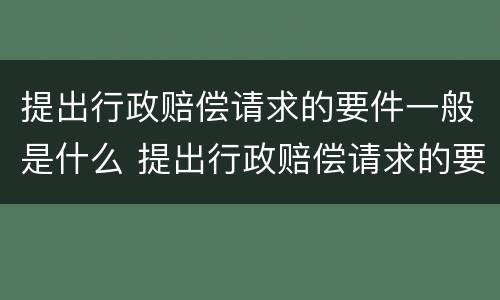 提出行政赔偿请求的要件一般是什么 提出行政赔偿请求的要件包括