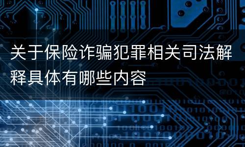 关于保险诈骗犯罪相关司法解释具体有哪些内容