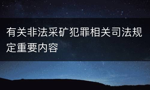 有关非法采矿犯罪相关司法规定重要内容