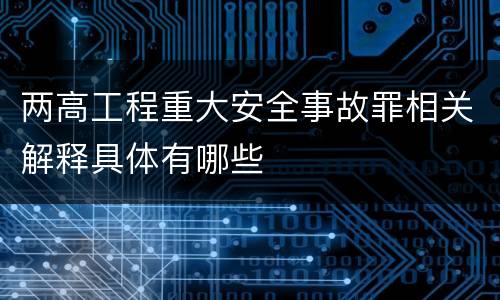 两高工程重大安全事故罪相关解释具体有哪些