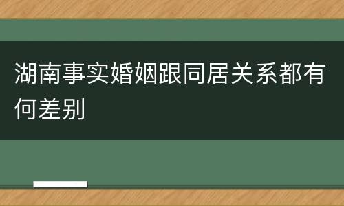 湖南事实婚姻跟同居关系都有何差别