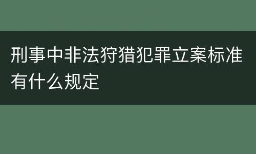 刑事中非法狩猎犯罪立案标准有什么规定