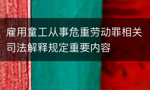 雇用童工从事危重劳动罪相关司法解释规定重要内容