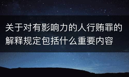 关于对有影响力的人行贿罪的解释规定包括什么重要内容