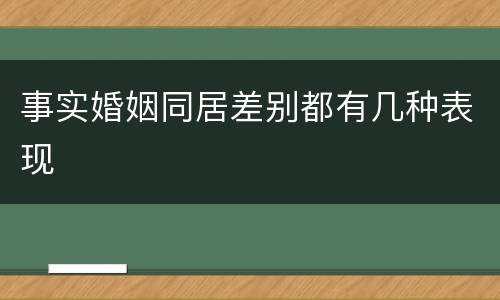 事实婚姻同居差别都有几种表现