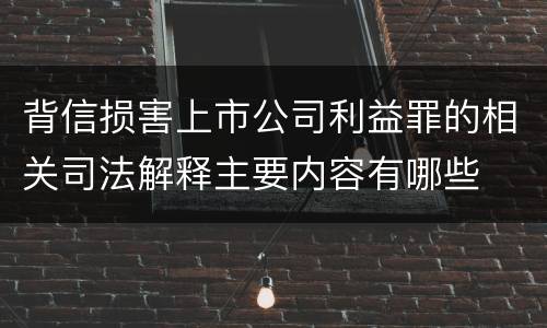 背信损害上市公司利益罪的相关司法解释主要内容有哪些