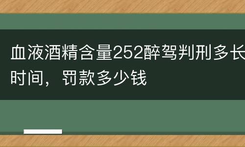 血液酒精含量252醉驾判刑多长时间，罚款多少钱