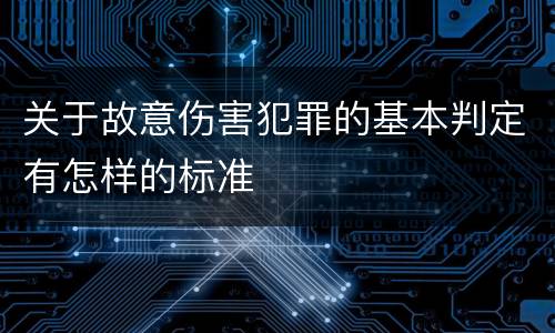 关于故意伤害犯罪的基本判定有怎样的标准