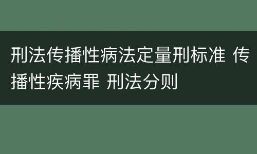 刑法传播性病法定量刑标准 传播性疾病罪 刑法分则