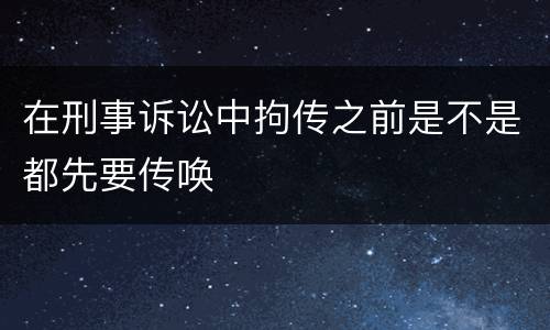 在刑事诉讼中拘传之前是不是都先要传唤