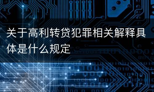 关于高利转贷犯罪相关解释具体是什么规定