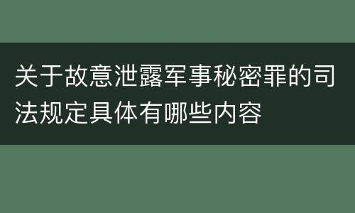 关于故意泄露军事秘密罪的司法规定具体有哪些内容