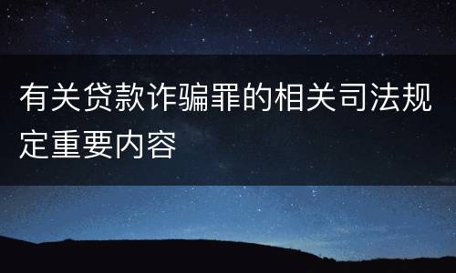 有关贷款诈骗罪的相关司法规定重要内容