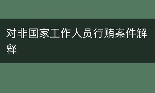 对非国家工作人员行贿案件解释