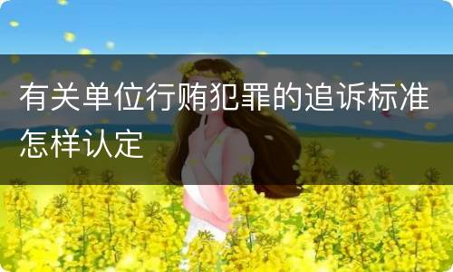 几个方面正确确认暴动越狱犯罪