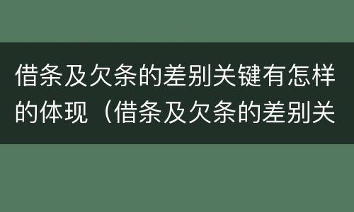 借条及欠条的差别关键有怎样的体现（借条及欠条的差别关键有怎样的体现和规定）