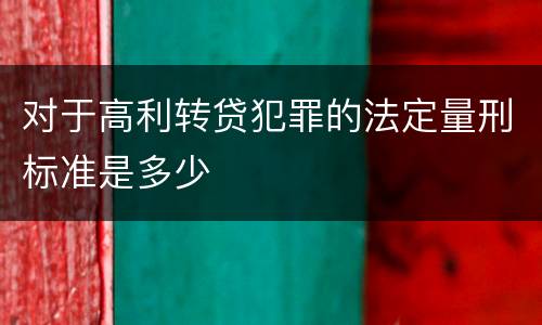 对于高利转贷犯罪的法定量刑标准是多少