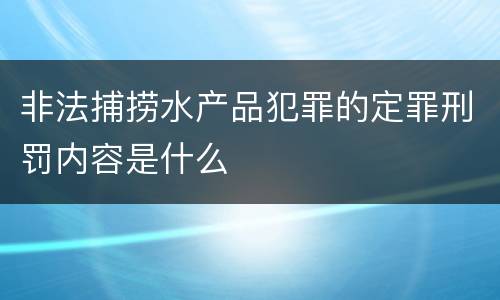 非法捕捞水产品犯罪的定罪刑罚内容是什么