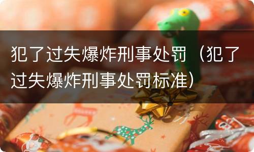 犯了过失爆炸刑事处罚（犯了过失爆炸刑事处罚标准）