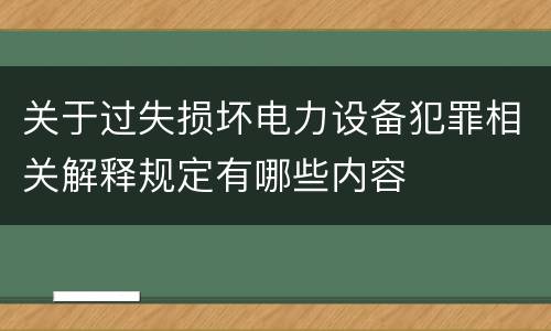 关于过失损坏电力设备犯罪相关解释规定有哪些内容