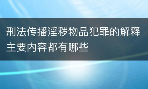 刑法传播淫秽物品犯罪的解释主要内容都有哪些