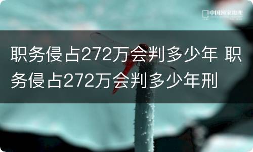 职务侵占272万会判多少年 职务侵占272万会判多少年刑