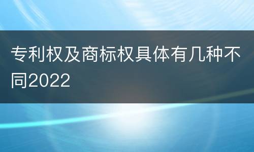 专利权及商标权具体有几种不同2022