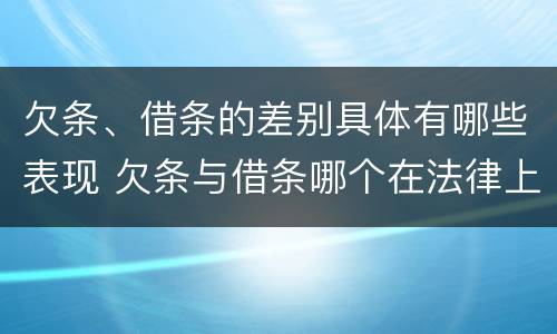 欠条、借条的差别具体有哪些表现 欠条与借条哪个在法律上更具有依据