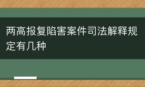 两高报复陷害案件司法解释规定有几种