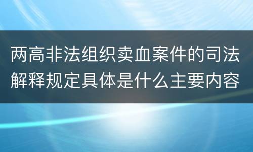 两高非法组织卖血案件的司法解释规定具体是什么主要内容