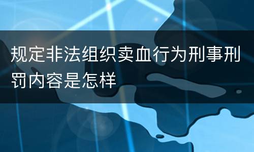 规定非法组织卖血行为刑事刑罚内容是怎样