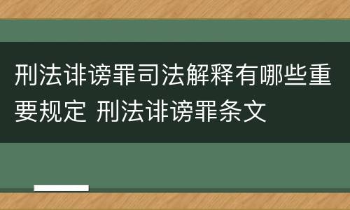 刑法诽谤罪司法解释有哪些重要规定 刑法诽谤罪条文