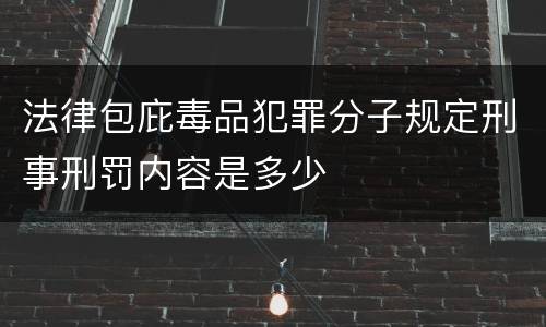 法律包庇毒品犯罪分子规定刑事刑罚内容是多少