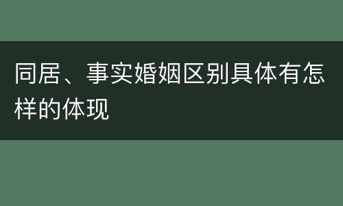 同居、事实婚姻区别具体有怎样的体现