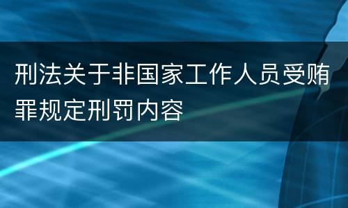 刑法关于非国家工作人员受贿罪规定刑罚内容