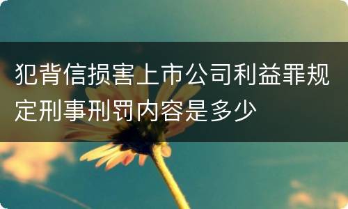 犯背信损害上市公司利益罪规定刑事刑罚内容是多少