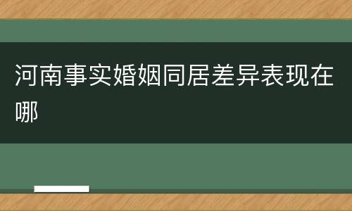 河南事实婚姻同居差异表现在哪