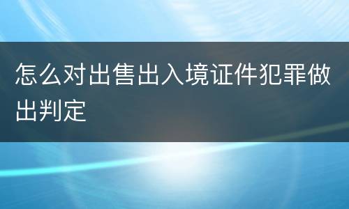 怎么对出售出入境证件犯罪做出判定