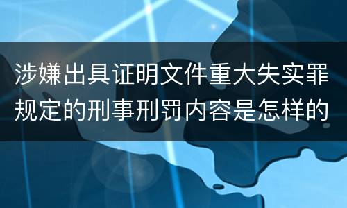 涉嫌出具证明文件重大失实罪规定的刑事刑罚内容是怎样的