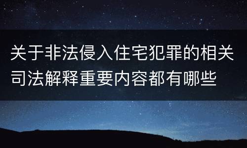 关于非法侵入住宅犯罪的相关司法解释重要内容都有哪些