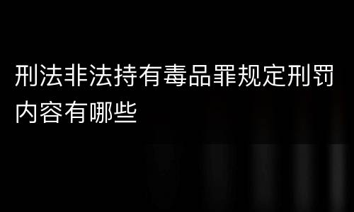 刑法非法持有毒品罪规定刑罚内容有哪些