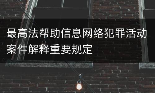 最高法帮助信息网络犯罪活动案件解释重要规定