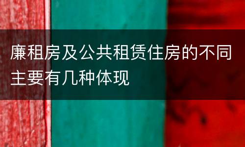 廉租房及公共租赁住房的不同主要有几种体现