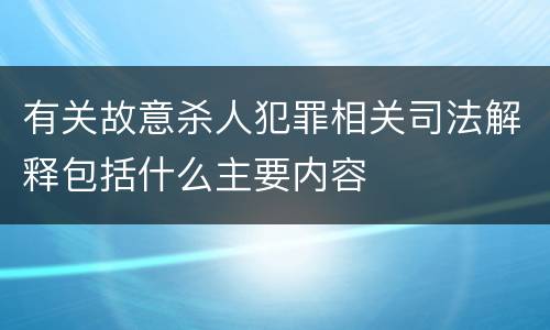 有关故意杀人犯罪相关司法解释包括什么主要内容