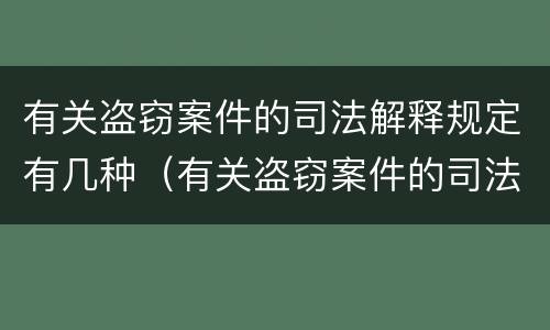 有关盗窃案件的司法解释规定有几种（有关盗窃案件的司法解释规定有几种类型）