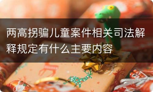 两高拐骗儿童案件相关司法解释规定有什么主要内容