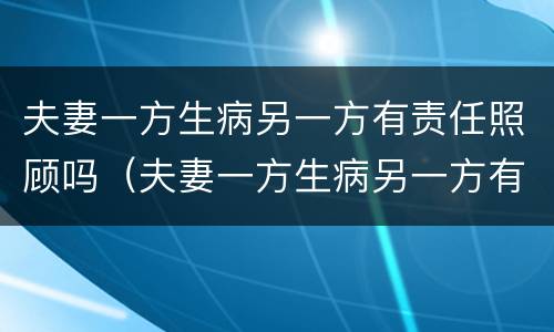 夫妻一方生病另一方有责任照顾吗（夫妻一方生病另一方有责任照顾吗）