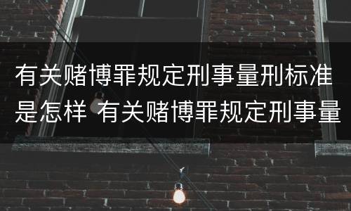 有关赌博罪规定刑事量刑标准是怎样 有关赌博罪规定刑事量刑标准是怎样规定的